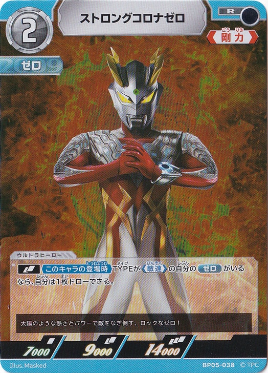 ストロングコロナゼロ R BP05-038