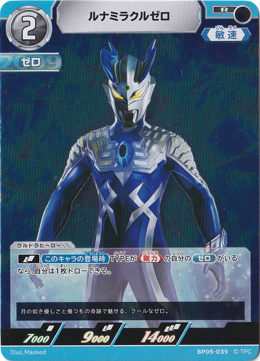 ルナミラクルゼロ R BP05-039