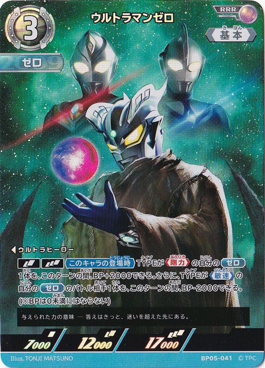 ウルトラマンゼロ RRR BP05-041