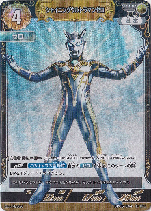 シャイニングウルトラマンゼロ RRRR BP05-044