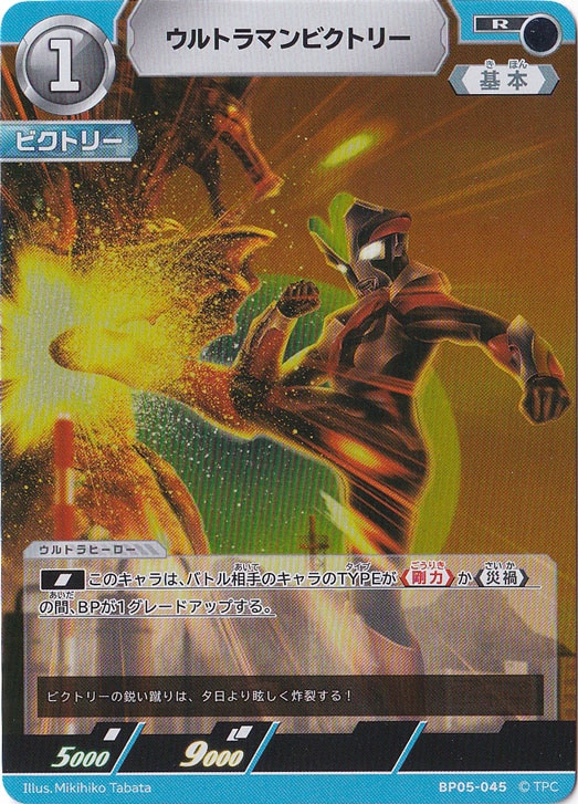 ウルトラマンビクトリー R BP05-045