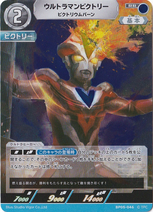 ウルトラマンビクトリー ビクトリウムバーン RR BP05-046