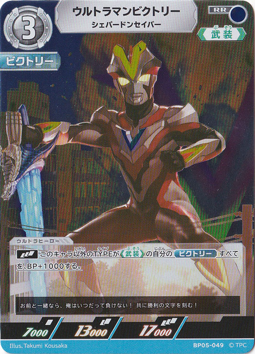 ウルトラマンビクトリー シェパードンセイバー RR BP05-049