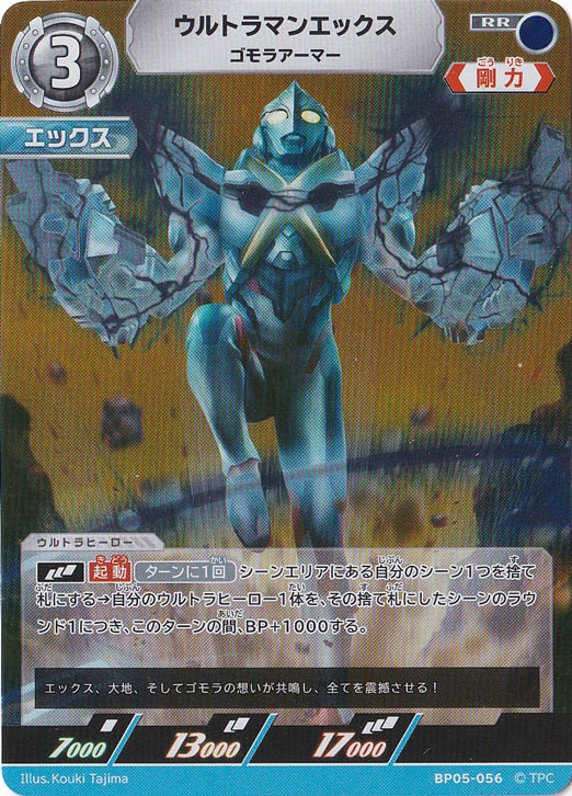ウルトラマンエックス ゴモラアーマー RR BP05-056