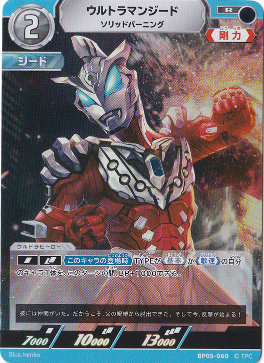 ウルトラマンジード ソリッドバーニング R BP05-060