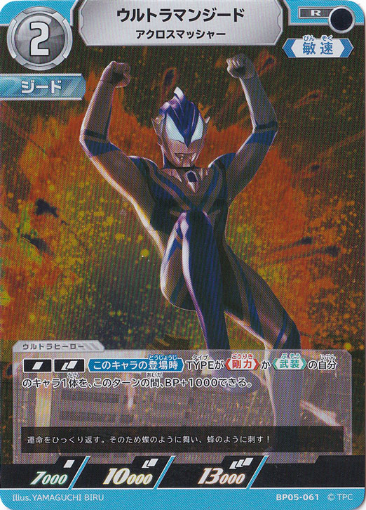 ウルトラマンジード アクロスマッシャー R BP05-061