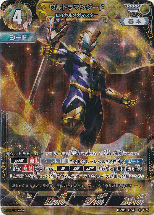 ウルトラマンジード ロイヤルメガマスター RRRR BP05-066