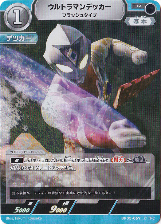 ウルトラマンデッカー フラッシュタイプ R BP05-067