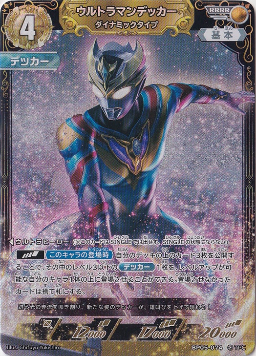 ウルトラマンデッカー ダイナミックタイプ RRRR BP05-074