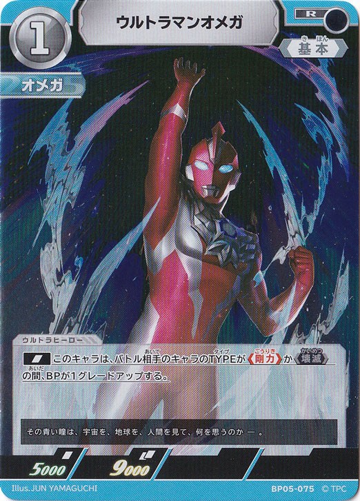 ウルトラマンオメガ R BP05-075