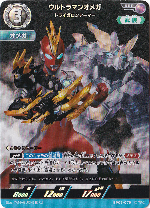 ウルトラマンオメガ トライガロンアーマー RRR BP05-079