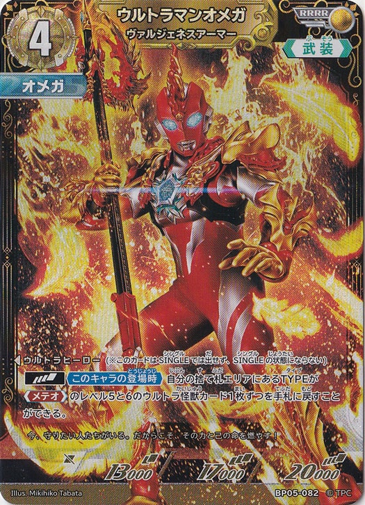 ウルトラマンオメガ ヴァルジェネスアーマー RRRR BP05-082