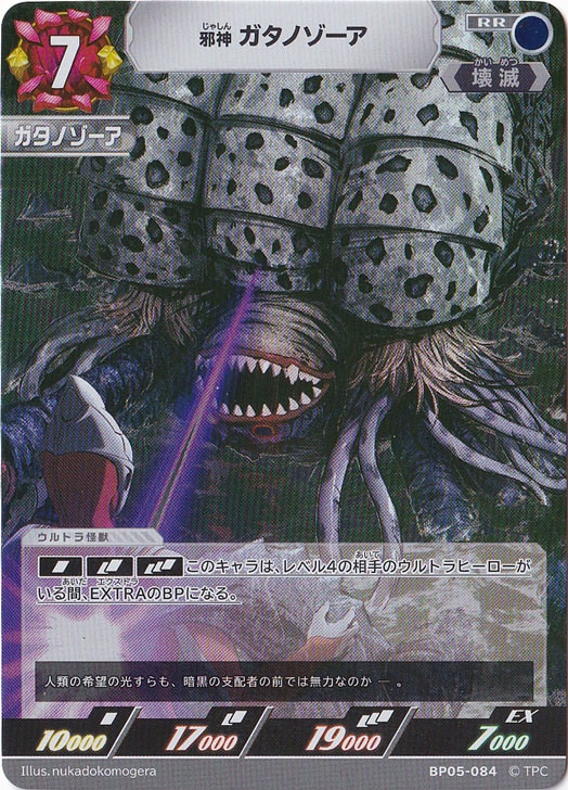 邪神 ガタノゾーア RR BP05-084