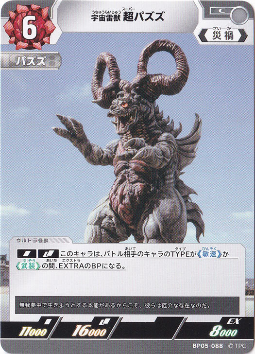 宇宙雷獣 超パズズ C BP05-088|ウルトラマン カードゲーム|通販のPAO