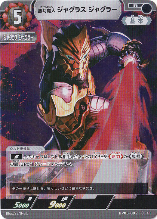 無幻魔人 ジャグラス ジャグラー R BP05-092