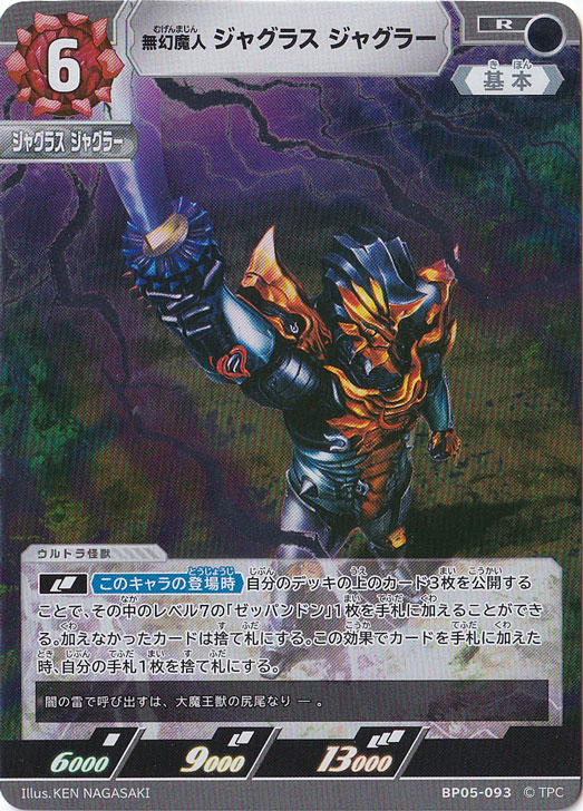 無幻魔人 ジャグラス ジャグラー R BP05-093