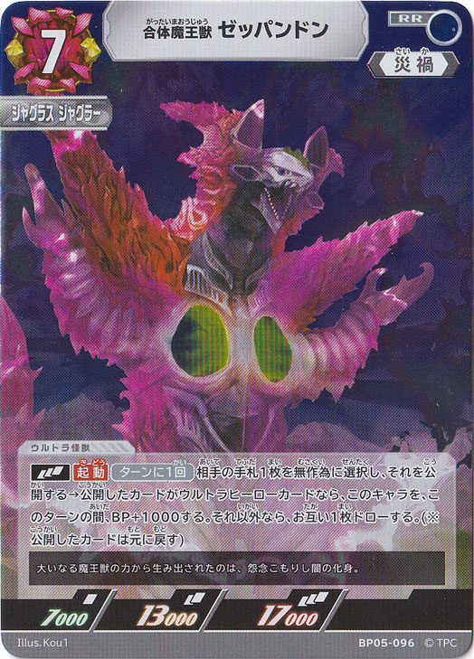 合体魔王獣 ゼッパンドン RR BP05-096