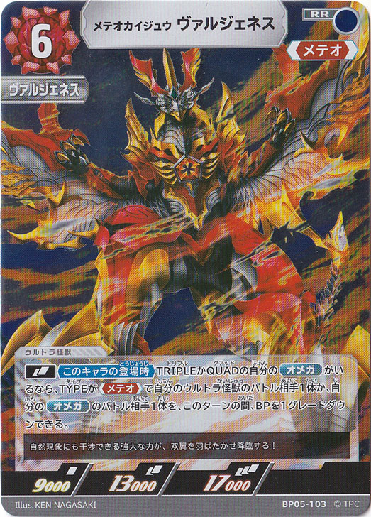 メテオカイジュウ ヴァルジェネス RR BP05-103
