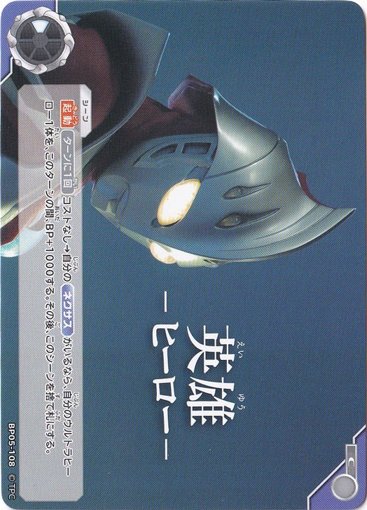 ウルトラマンカードゲーム 英雄 ヒーロー 英雄 ?ヒーロー? C BP05-108｜ウルトラマン カードゲーム｜通販のPAO