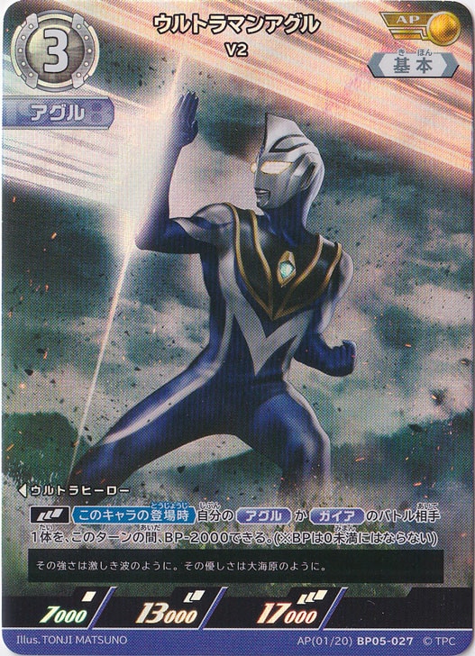 ウルトラマンアグル V2 AP(01/20) BP05-027