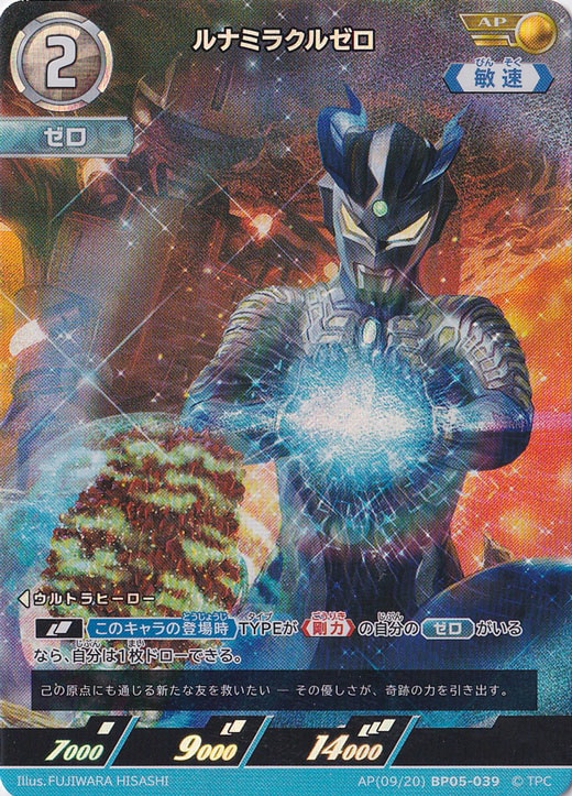 ルナミラクルゼロ AP(09/20) BP05-039