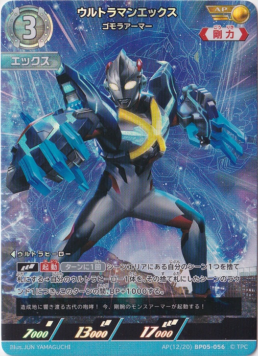 ウルトラマンエックス ゴモラアーマー AP(12/20) BP05-056