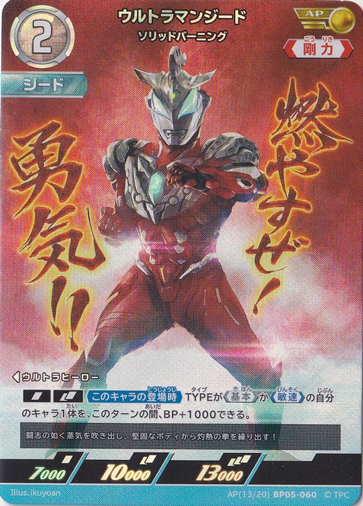 ウルトラマンジード ソリッドバーニング AP(13/20) BP05-060