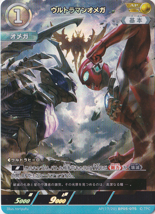 ウルトラマンオメガ AP(17/20) BP05-075｜ウルトラマン カードゲーム