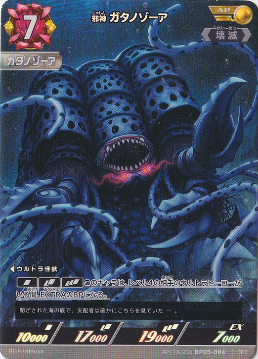 邪神 ガトノゾーア AP(18/20) BP05-084