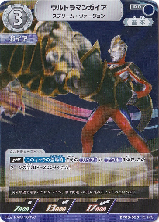 【プレイ用】ウルトラマンガイア スプリーム・ヴァージョン RR BP05-020