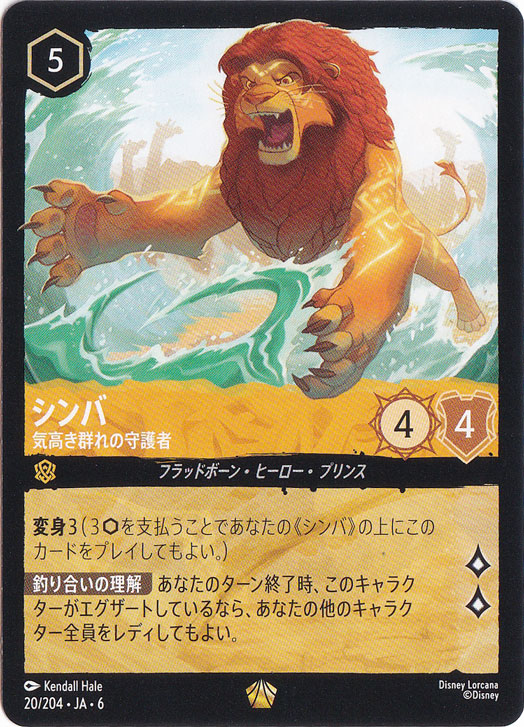 シンバ　気高き群れの守護者　レジェンダリー　20/204 ［6］