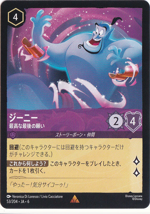 ジーニー　最高な最後の願い　レア　53/204 ［6］
