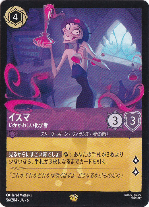 イズマ　いかがわしい科学者　レジェンダリー　56/204 ［6］