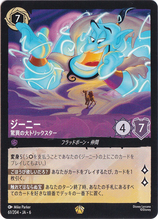 ジーニー　驚異の大トリックスター　レジェンダリー　61/204 ［6］