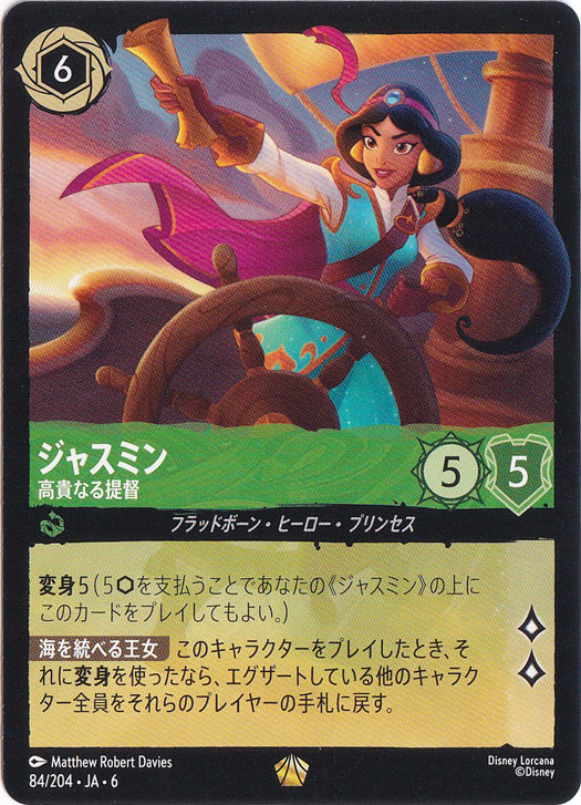 ジャスミン　高貴なる提督　レジェンダリー　84/204 ［6］