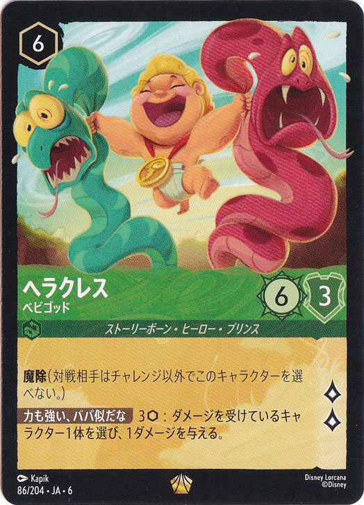 ヘラクレス　ベビゴッド　レジェンダリー　86/204 ［6］