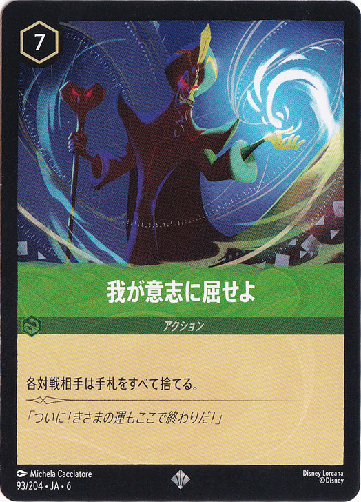 我が意志に屈せよ　　スーパーレア　93/204 ［6］