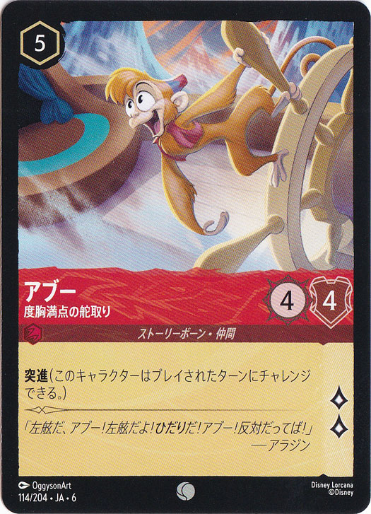 アブー　度胸満点の舵取り　コモン　114/204 ［6］