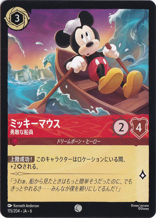 ミッキーマウス　勇敢な船員　コモン　115/204 ［6］