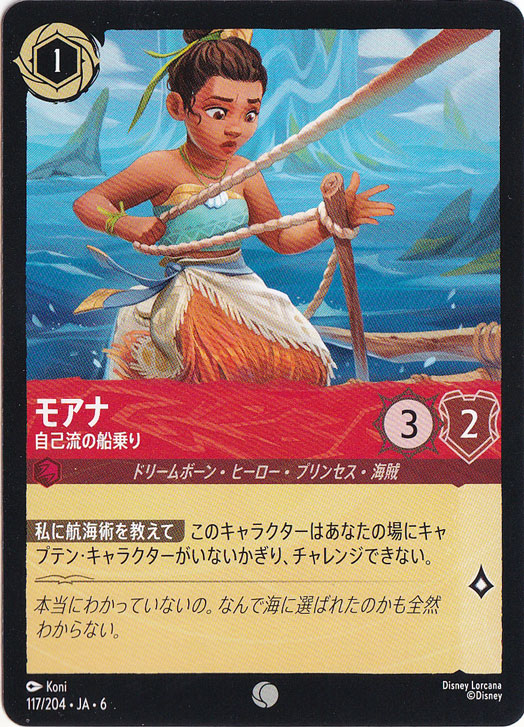 モアナ　自己流の船乗り　コモン　117/204 ［6］