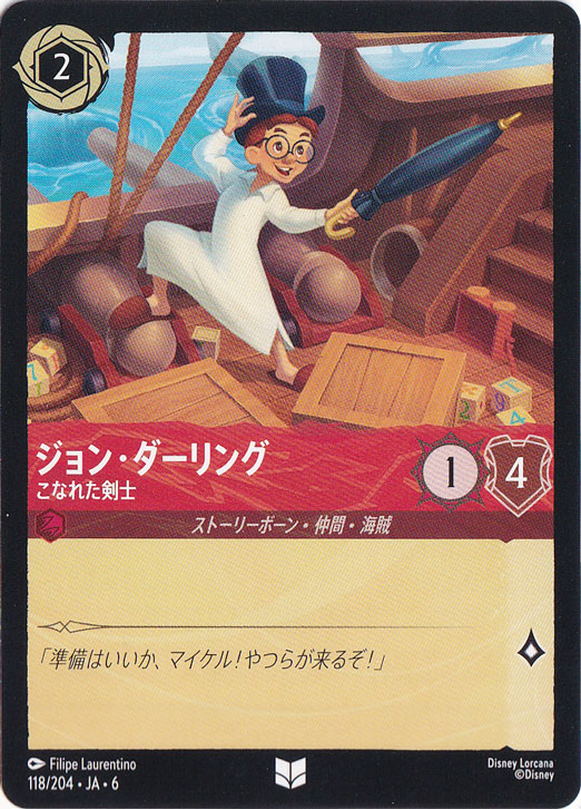 ジョン・ダーリング　こなれた剣士　アンコモン　118/204 ［6］