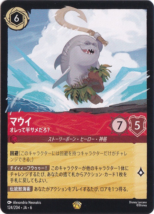 ディズニーロルカナ マウイ オレって半サメだろ？ 2枚セット マウイ オレって半サメだろ？ レジェンダリー 124/204 ［6