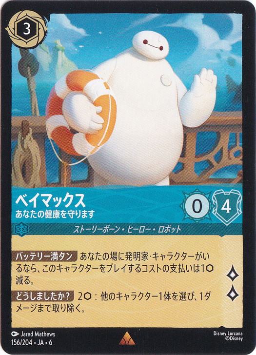 ベイマックス　あなたの健康を守ります　レア　156/204 ［6］