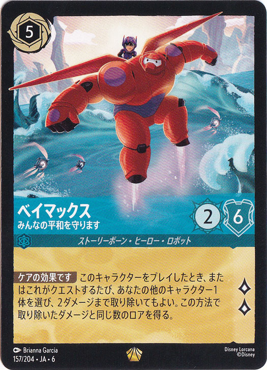 ベイマックス　みんなの平和を守ります　レジェンダリー　157/204 ［6］
