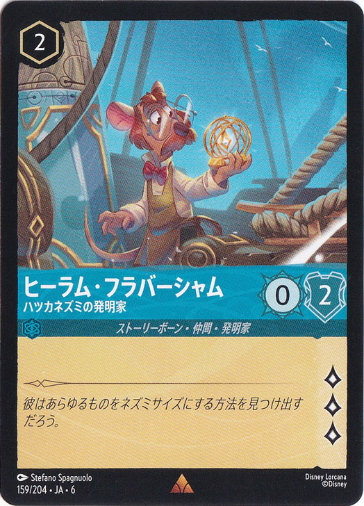 ヒーラム・フラバーシャム　ハツカネズミの発明家　レア　159/204 ［6］