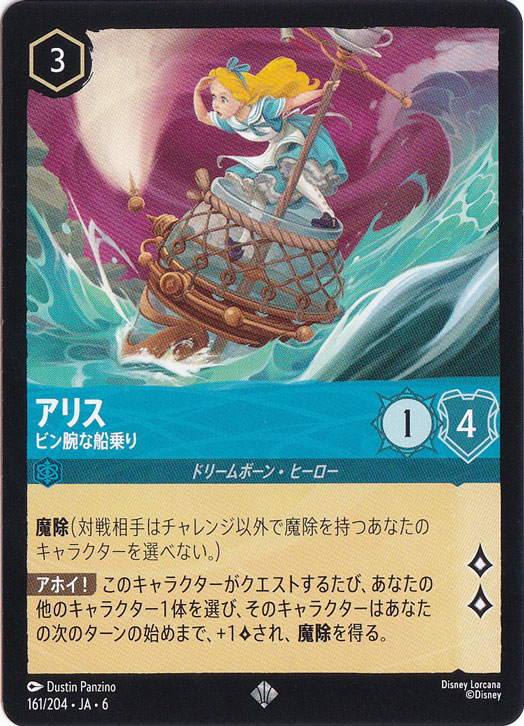 アリス　ビン腕な船乗り　スーパーレア　161/204 ［6］