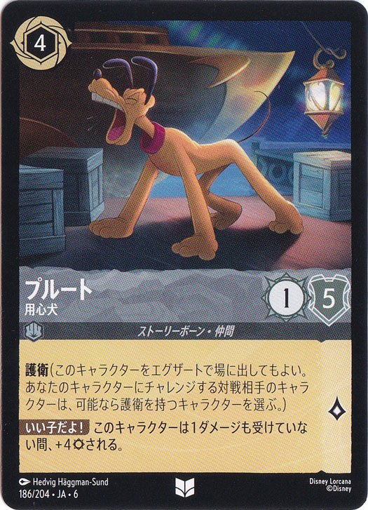 プルート　用心犬　アンコモン　186/204 ［6］