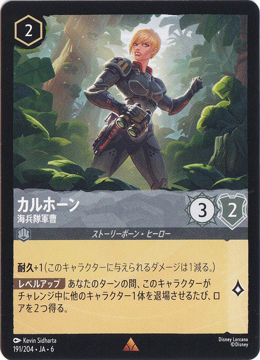 カルホーン　海兵隊軍曹　レア　191/204 ［6］