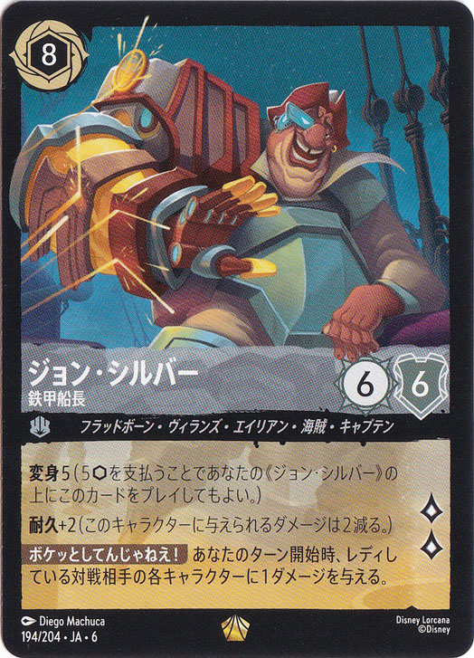 ジョン・シルバー　鉄甲船長　レジェンダリー　194/204 ［6］