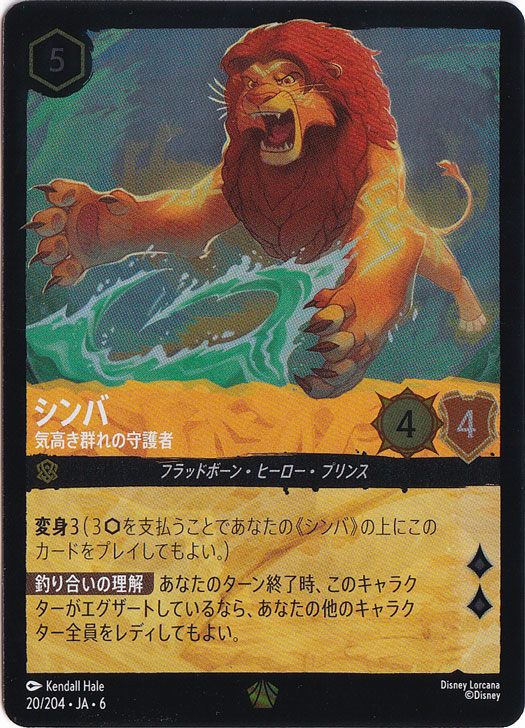 シンバ　気高き群れの守護者　（ホイル）レジェンダリー　20/204 ［6］